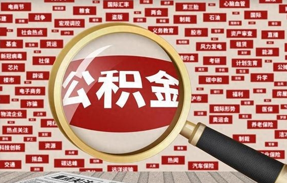寿光房子提取公积金（房子提取公积金需要满足哪些条件）